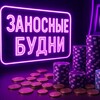 Логотип телеграм канала @zanosbydni — Заносные Будни | ЗАНОСЫ НЕДЕЛИ