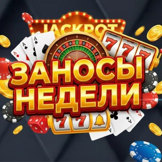 Telegram channel Заносы Недели - Стримеры Casino logo