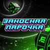 Лагатып тэлеграм-канала zanosnaya_parochka — ЗАНОСНАЯ ПАРОЧКА