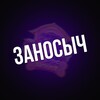 Логотип телеграм канала @zanosych — ЗАНОСЫЧ | ЛУЧШИЕ ПРОЕКТЫ