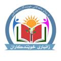 Logo saluran telegram zanyary_xwendkaran — زانیاری خوێندکاران
