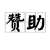 电报频道的标志 zanzhu0 — 赞助信息公示
