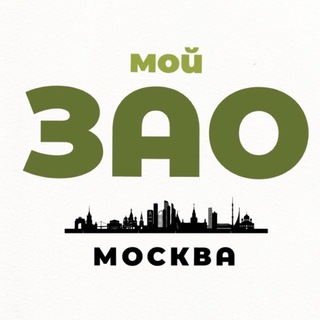 Логотип телеграм канала @zao_msc — Мой ЗАО | Москва