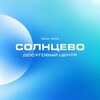 Логотип телеграм канала @zao_okc_solntsevo — Место встречи «Солнцево». Досуговый центр