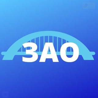 Логотип телеграм канала @zaoms — ЗАО | Москва