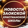 Логотип телеграм канала @zaoschool — Новости Заокской Христианской школы