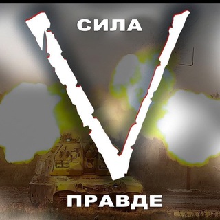 Логотип телеграм канала @zaoteqestvo — Zа ОтечествVо