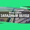 Логотип телеграм канала @zapad_obhod — Западный обход Краснодар ВСЕ ЖК
