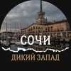 Логотип телеграм канала @zapadm — ВЫЕЗД СОЧИ Дикий Запад🔥