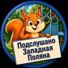 Логотип телеграм канала @zapadnayapolyana — Подслушано Западная Поляна | Пенза