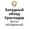 Логотип телеграм канала @zapadniy_obhod_krasnodar — ЗАПАДНЫЙ ОБХОД Краснодар Доска объявлений