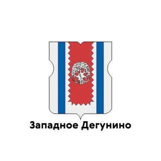 Логотип телеграм канала @zapadnoedeguninor — Западное Дегунино