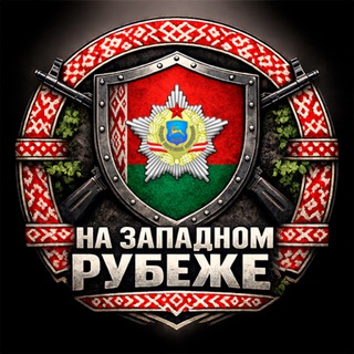 Telegram channel На Западном Рубеже logo