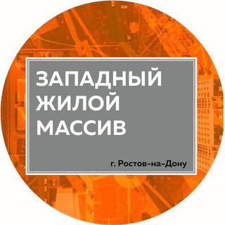 Логотип телеграм канала @zapadrostov — Западный Ростов-на-Дону News