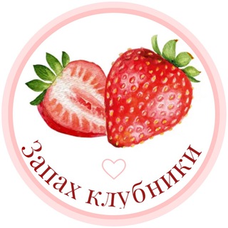 Логотип телеграм канала @zapah_klubniki_msk — Запах клубники