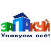 Логотип телеграм канала @zapakui_upakuem_vse — Запакуй - Упакуем всё!
