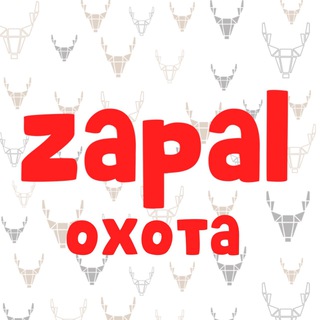 Логотип телеграм канала @zapalby — ЗАПАЛ - магазин для Охотников