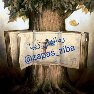 Logo saluran telegram zapas_ziba — 📖🤓زیباترین رمانها🖊📖