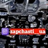 Логотип телеграм канала @zapchasti_ukraina — ЗАПЧАСТИ РАЗБОРКА УКРАИНА ЗАПОРОЖЬЕ