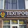 Логотип телеграм канала @zapchbtrf — ТЕХПРОФ™