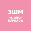 Telegram channel ЗШМ імені Леся Курбаса logo
