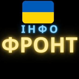 Telegram channel Інфо_Фронт🇺🇦новини,війна logo