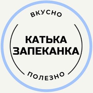 Логотип телеграм канала @zapekankamsk — Катька Запеканка