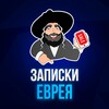 Логотип телеграм канала @zapevrea — Записки Еврея - вход