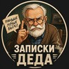 Telegram channel Записки Деда | ЗД logo