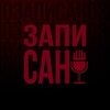 Логотип телеграм канала @zapisano_podcast — Записано.Подкасты.