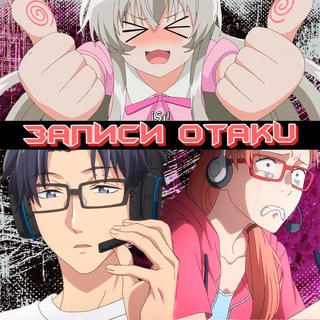 Telegram channel Записи Otaku (Аниме Лихай) logo