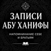 Логотип телеграм канала @zapisi_abuhanifi — записи абу ханифы.