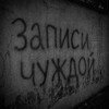 Логотип телеграм канала @zapisichuzhdoy — записи чуждой