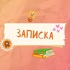 Логотип телеграм канала @zapiska_film — "Записка" - фильм, созданный подростками❤️