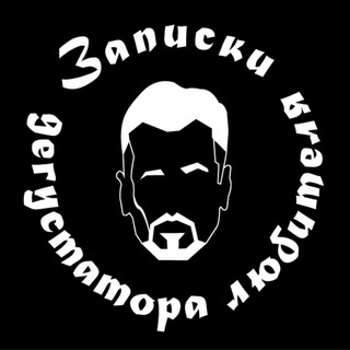 Логотип телеграм канала @zapiski_degustatora — Записки дегустатора любителя