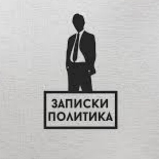 Логотип телеграм канала @zapiski_politica — Записки политика