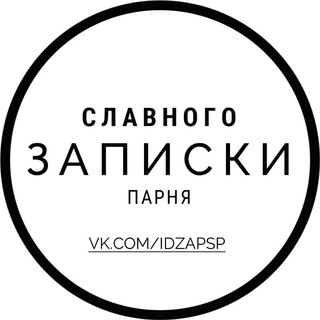 Логотип телеграм канала @zapiski_txt — Записки Славного Парня