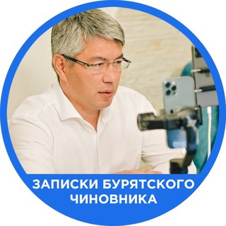 Логотип телеграм канала @zapiski03 — Записки Бурятского Чиновника | Бурятия | Улан-Удэ