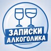 Логотип телеграм канала @zapiski_alcoholika — Записки алкоголика