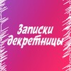 Логотип телеграм канала @zapiski_dekretnitsy — 🕊️ЗАПИСКИ ДЕКРЕТНИЦЫ