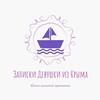 Логотип телеграм канала @zapiski_iz_crimea — 🇷🇺Записки Девушки из Крыма🇷🇺