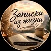 Логотип телеграм канала @zapiski_iz_life — Записки из жизни