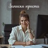 Логотип телеграм канала @zapiski_yurist — Записки юриста