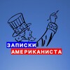 Логотип телеграм канала @zapiskiamerikanista — Записки американиста | Роман Романов