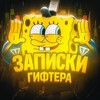 Логотип телеграм канала @zapiskigiftera — Записки гифтера