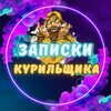 Логотип телеграм канала @zapiskikurilshchika — Записки Курильщика
