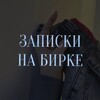Логотип телеграм канала @zapiskinabirke — Записки на бирке