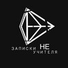 Логотип телеграм канала @zapiskineych — Записки НЕ учителя