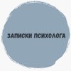 Логотип телеграм канала @zapiskipsy13 — ZapiskiPSY