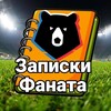 Логотип телеграм канала @zapiskirpl — Записки Фаната РПЛ // Футбол России
